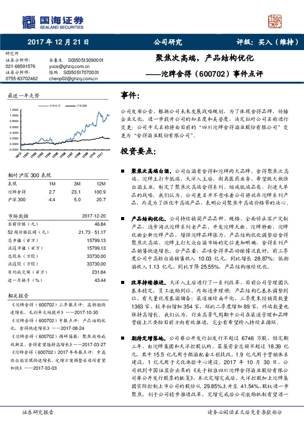 事件点评：聚焦次高端，产品结构优化