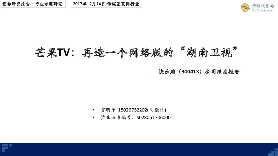 公司深度报告：芒果TV：再造一个网络版的“湖南卫视”