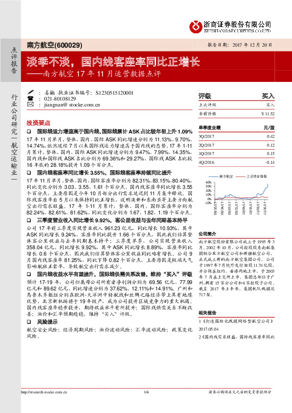 南方航空17年11月运营数据点评：淡季不淡，国内线客座率同比正增长