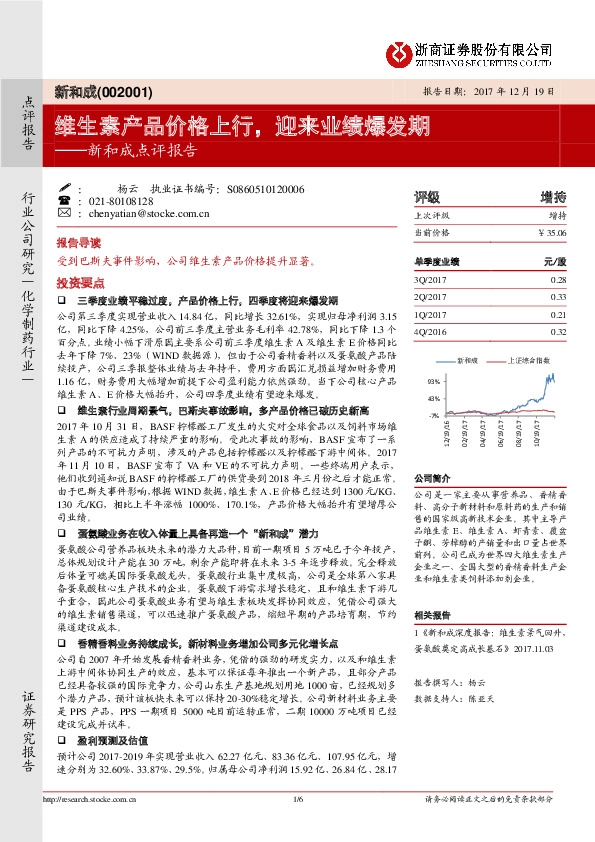 新和成点评报告：维生素产品价格上行，迎来业绩爆发期