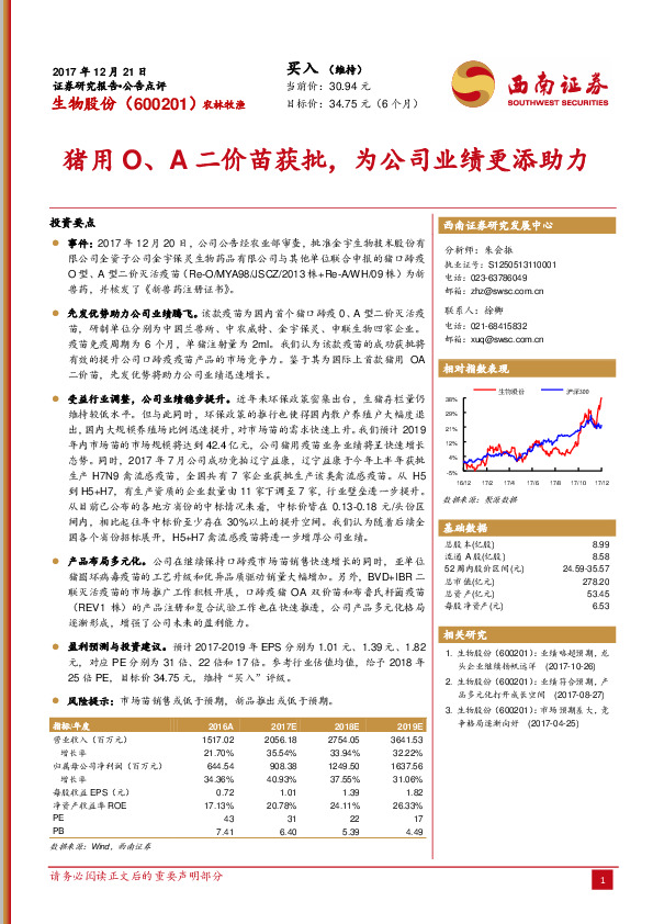 猪用O、A二价苗获批，为公司业绩更添助力