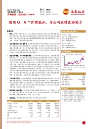 猪用O、A二价苗获批，为公司业绩更添助力