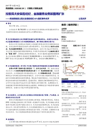 用友网络受让民太安保险经纪60%股权事件点评:控股民太安保险经纪,金融服务业务版图再扩张