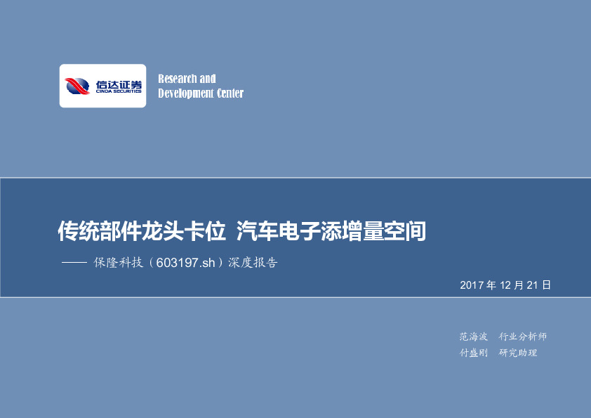 深度报告：传统部件龙头卡位 汽车电子添增量空间