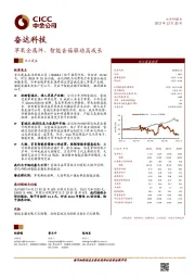 苹果金属件、智能音箱驱动高成长