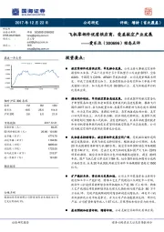 动态点评：飞机零部件优质供应商，受益航空产业发展