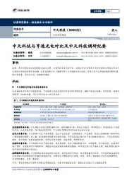 公司动态报告:中天科技与亨通光电对比及中天科技调研纪要