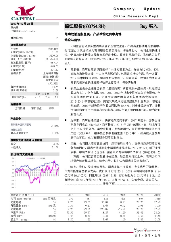 并购效果逐渐显现，产品结构迈向中高端