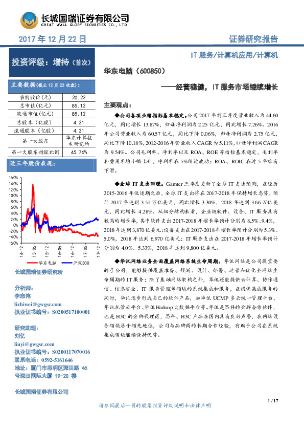 经营稳健，IT服务市场继续增长