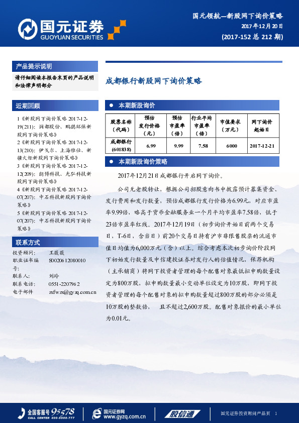 成都银行新股网下询价策略