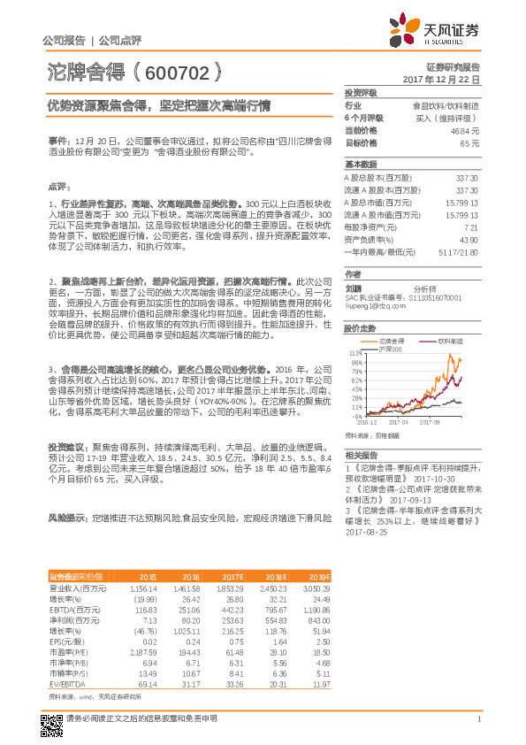 优势资源聚焦舍得，坚定把握次高端行情