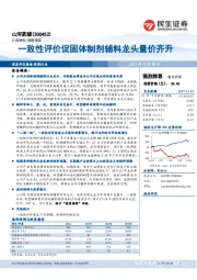 一致性评价促固体制剂辅料龙头量价齐升