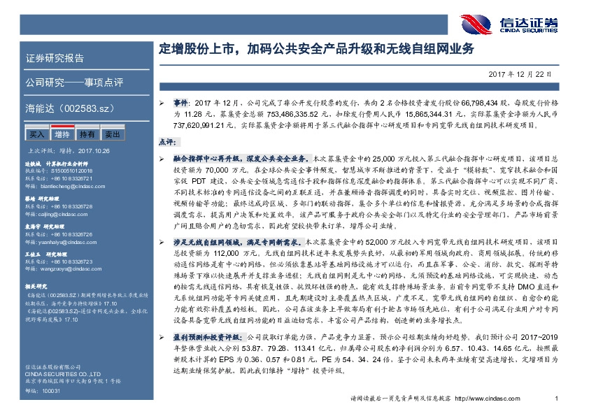 定增股份上市，加码公共安全产品升级和无线自组网业务