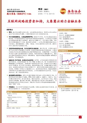 互联网战略投资者加持，大象慧云助力金融业务