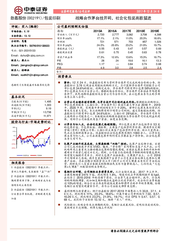 战略合作茅台技开司，社会化包装高歌猛进
