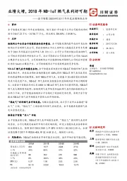 2017年年度业绩预告点评：业绩大增，2018年NB-IoT燃气表利好可期