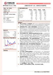 前瞻布局对标FedEx 逐鹿综合快递物流