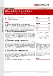 春秋航空17年11月运营数据点评:期待收益管理优化推动业绩增长