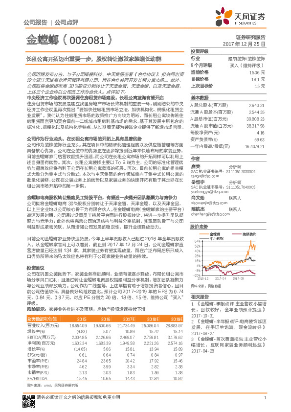 长租公寓开拓迈出重要一步，股权转让激发家装增长动能