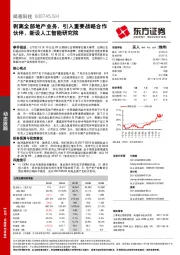 剥离全部地产业务，引入重要战略合作伙伴，新设人工智能研究院