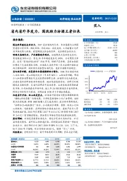 省内省外齐发力，国改助力汾酒王者归来