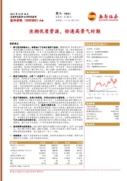 坐拥优质资源,恰逢高景气时期