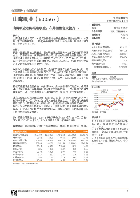 山鹰纸业收购福建联盛，布局和整合双管齐下