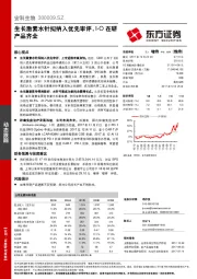 生长激素水针拟纳入优先审评，I-O在研产品齐全