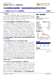 公司调研报告：污水处理板块业绩稳健，危废及新能源供给业务成长性较佳