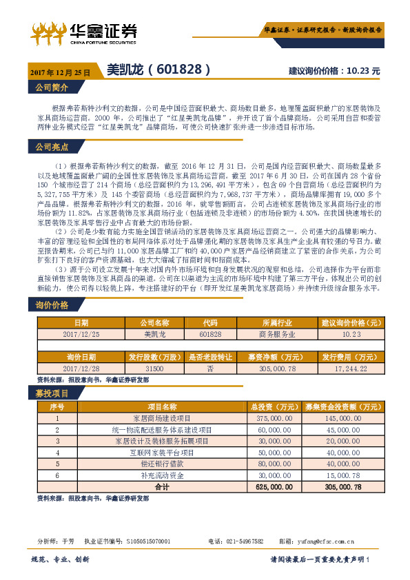 新股询价报告：美凯龙