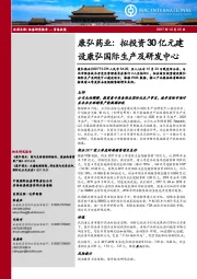 拟投资30亿元建设康弘国际生产及研发中心