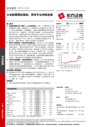 公布股票期权激励，研发平台持续进展