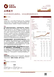 受让红旗连锁12%股权，合纵连横战略持续深化