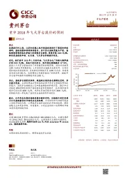 重申2018年飞天茅台提价的预测