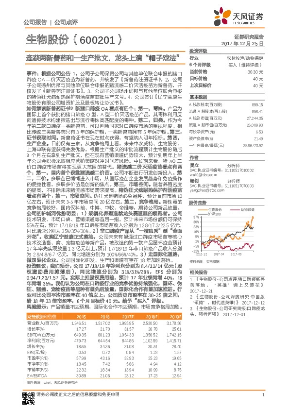 连获两新兽药和一生产批文，龙头上演“帽子戏法”
