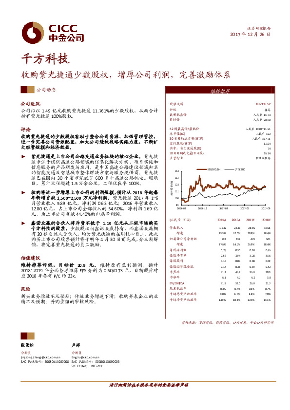 收购紫光捷通少数股权，增厚公司利润，完善激励体系