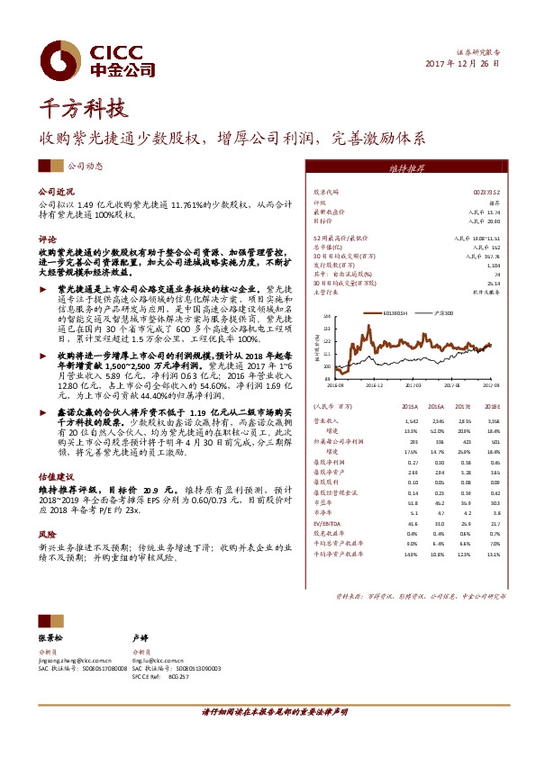 收购紫光捷通少数股权，增厚公司利润，完善激励体系