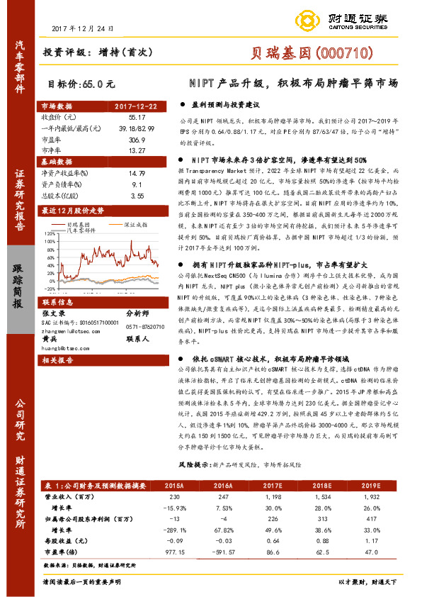 NIPT产品升级，积极布局肿瘤早筛市场