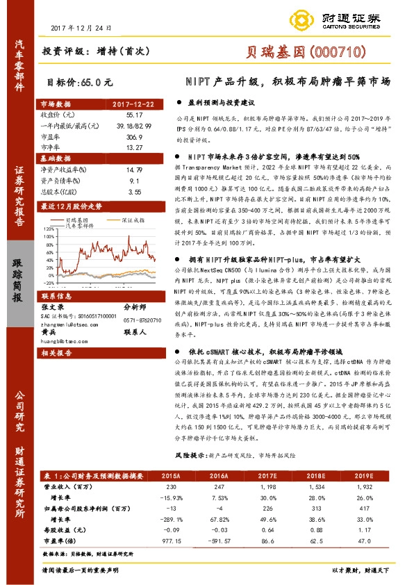 NIPT产品升级，积极布局肿瘤早筛市场
