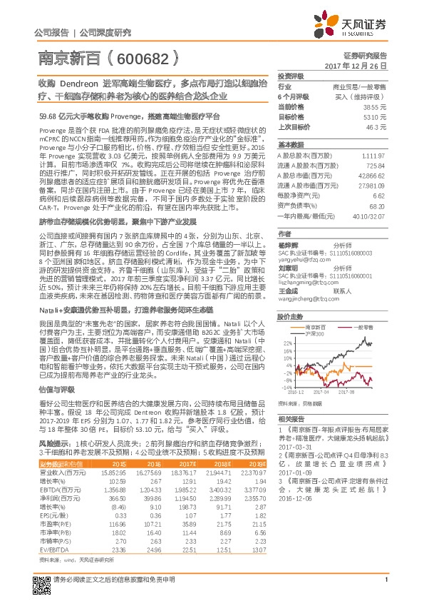 收购Dendreon进军高端生物医疗，多点布局打造以细胞治疗、干细胞存储和养老为核心的医养结合龙头企业