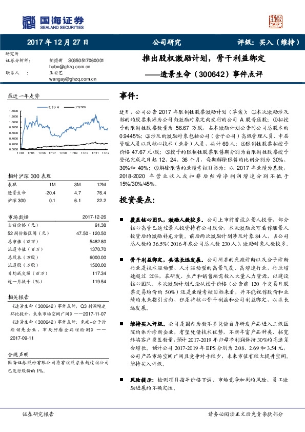 事件点评：推出股权激励计划，骨干利益绑定