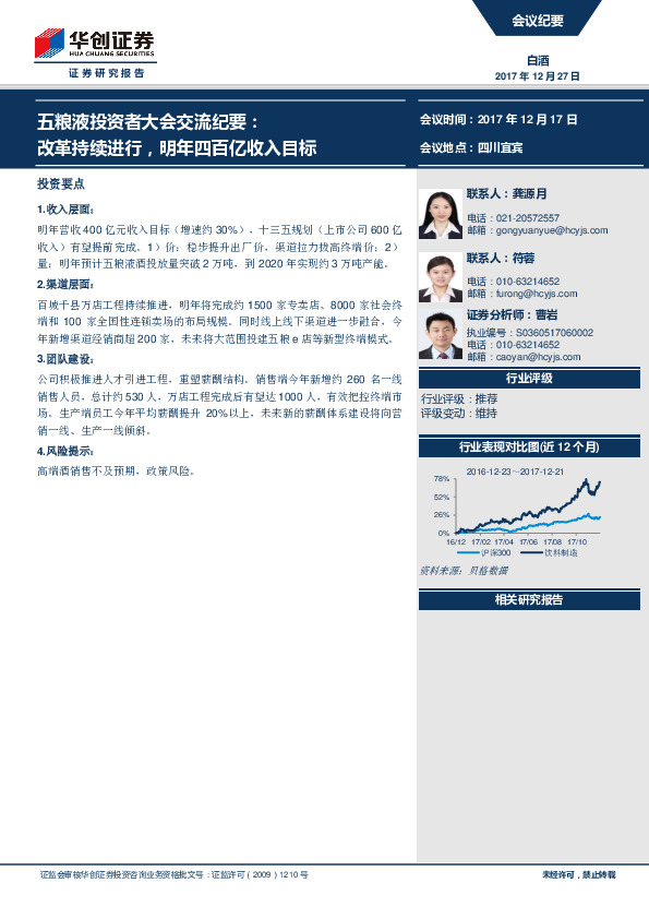 五粮液投资者大会交流纪要：改革持续进行，明年四百亿收入目标