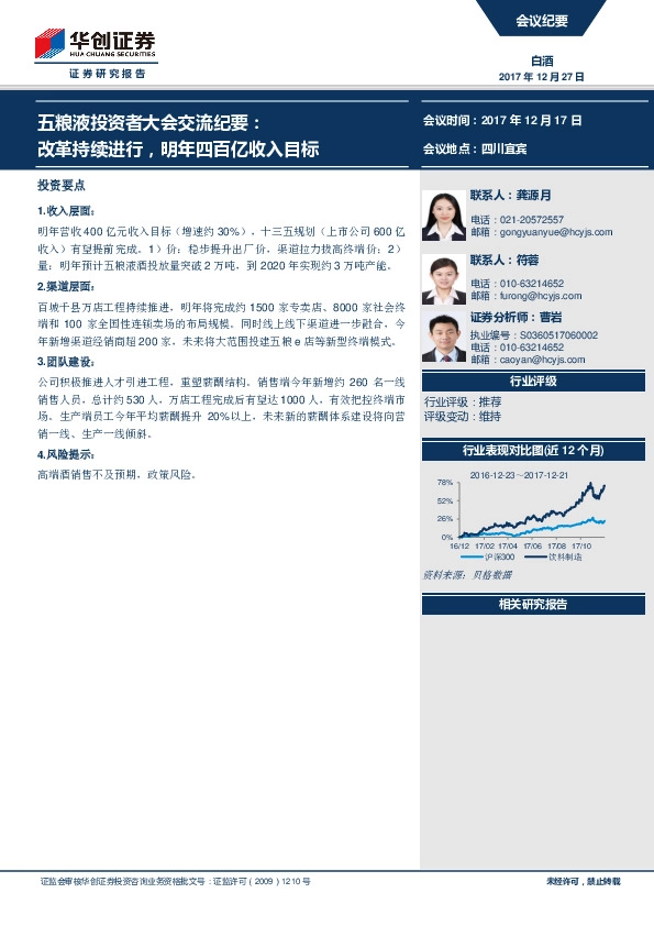 五粮液投资者大会交流纪要：改革持续进行，明年四百亿收入目标