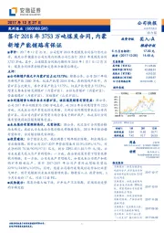 签订2018年3753万吨煤炭合同，内蒙新增产能销路有保证