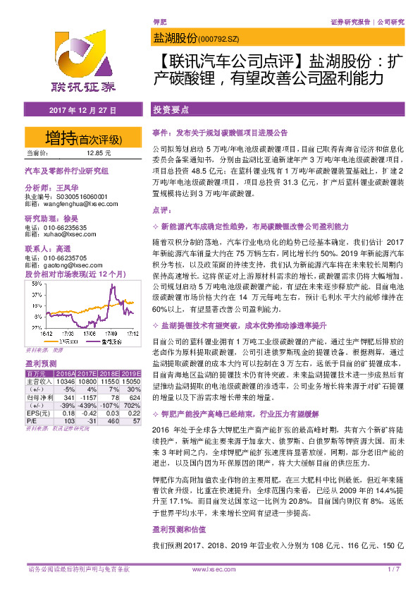 【联讯汽车公司点评】盐湖股份：扩产碳酸锂，有望改善公司盈利能力