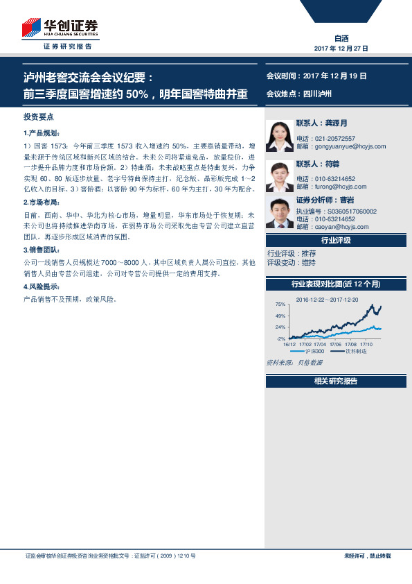 泸州老窖交流会会议纪要：前三季度国窖增速约50%，明年国窖特曲并重