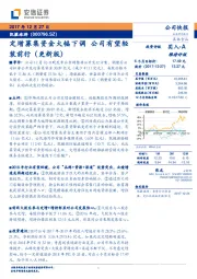 定增募集资金大幅下调 公司有望轻装前行