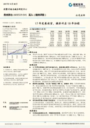 17年完美收官，提价开启18年征程