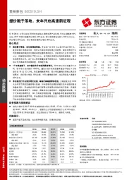 提价靴子落地，来年开启高速新征程