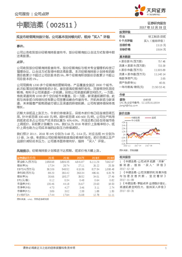 拟发布经销商持股计划，公司基本面持续向好，维持“买入”评级